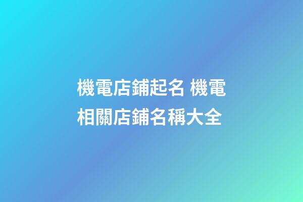 機電店鋪起名 機電相關店鋪名稱大全-第1張-店鋪起名-玄機派